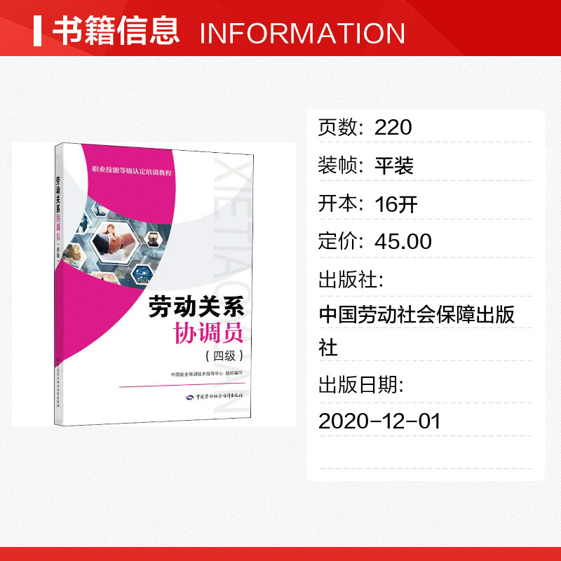 劳动关系协调员(四级)中国就业培训职业技能等级认定培训教程劳动关系协调员考试培训教材用书理论知识中国劳动社会保障出版社书籍 - 图0