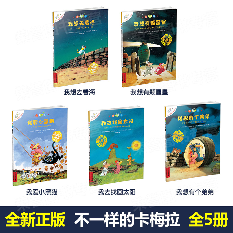 不一样的卡梅拉注音版第一季全套书(1-5册) 低幼拼音版我想去看海有颗星星有个弟弟4-5-6-7-8岁小学生一年级二年级珍藏版儿童绘本 - 图0