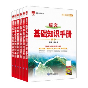 2026新版高中基础知识手册全年级