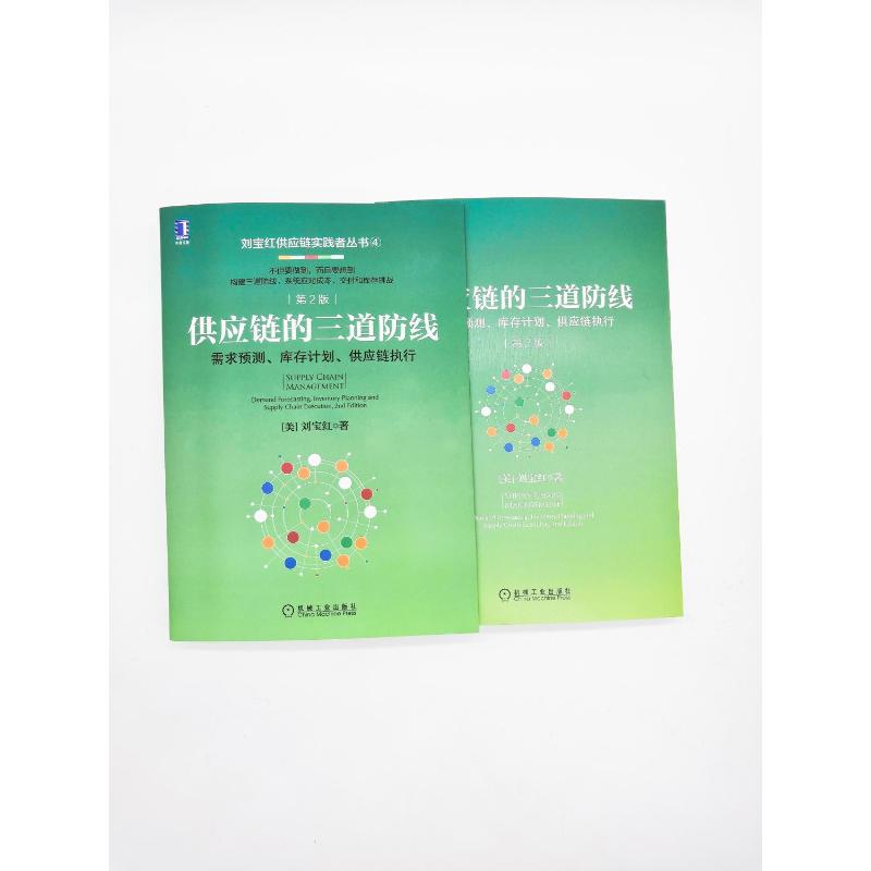 供应链的三道防线 需求预测 库存计划 供应链执行 第2版 刘宝红 采购供应链管理书籍 采购成本预算支付控制 采购自动化 新华正版 - 图1