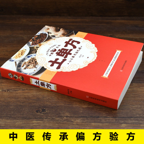 正版土方子土单方土大全偏方书 民间实用土单方中医书籍 家庭医生老偏方经验方 药材食材方剂学处方偏方大全中医养生小方子治大病 - 图1
