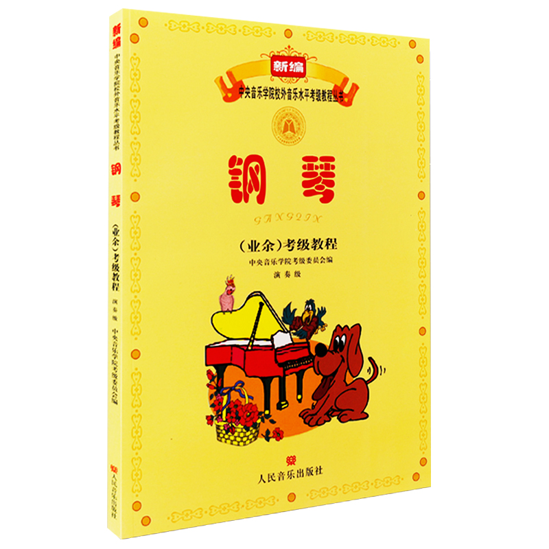 中央音乐学院钢琴考级教材1-6级 新编钢琴业余考级教程1-6级附CD一级六级 音乐水平初学者入门钢琴考级书籍 业余学习音乐考级教材 - 图3