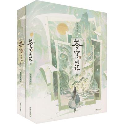 【印签+飞机盒发货】苍穹山记全二册  精装书盒典藏版 墨香铜臭 原名人渣反派自救系统渣反实体书小说正版磨铁