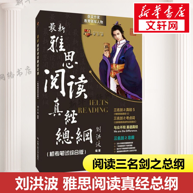 【刘洪波三件套】剑18版学为贵雅思阅读考点词538总纲真经5三名剑ielts单词书词汇同义替换考试的学习资料 搭剑桥真题剑雅写作听力 - 图3