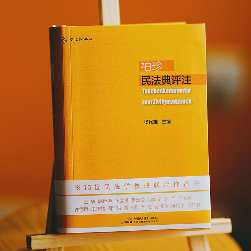 【新华文轩】袖珍民法典评注 中国民主法制出版社 正版书籍 新华书店旗舰店文轩官网 - 图0