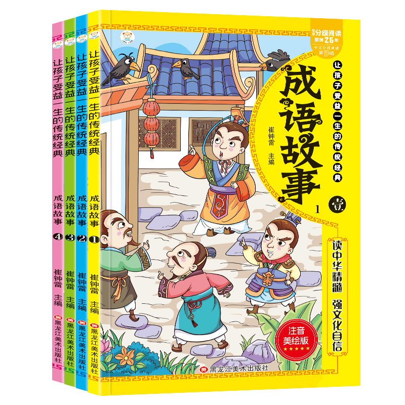 成语故事大全小学生版一年级注音版全套4册崔钟雷中华中国精选幼儿故事书小学生课外书 一 二三四 五年级课外书经典中华成语故事