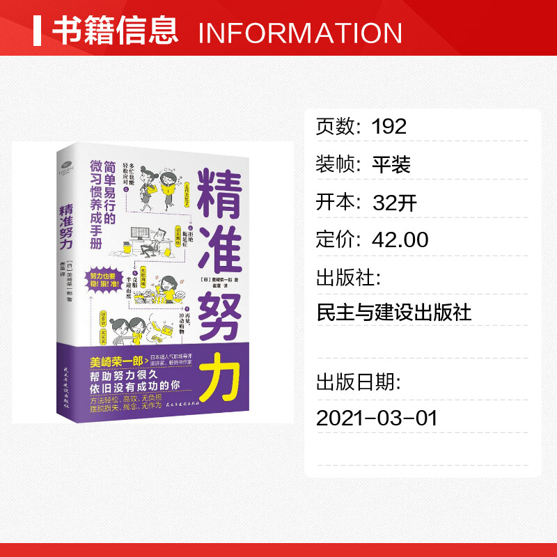 【新华文轩】精准努力 (日)美崎荣一郎 民主与建设出版社 正版书籍 新华书店旗舰店文轩官网 - 图0