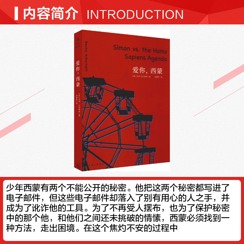 爱你,西蒙 (美)贝奇·艾伯特利(Becky Albertalli) 著 刘勇军 译 外国文学小说畅销书籍正版 上海三联 - 图1