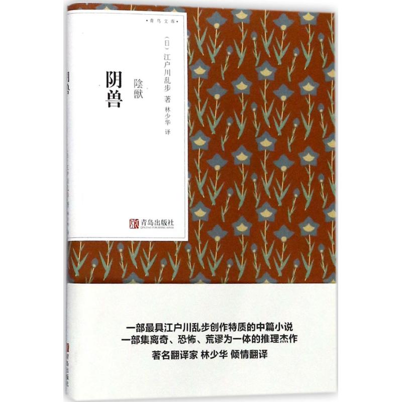 阴兽(日)江户川乱步著日本文学作品集名家名译世界文学名著畅销悬疑恐怖推理小说经典原著初中生小说读物恐怖悬疑推理经典读物-图3