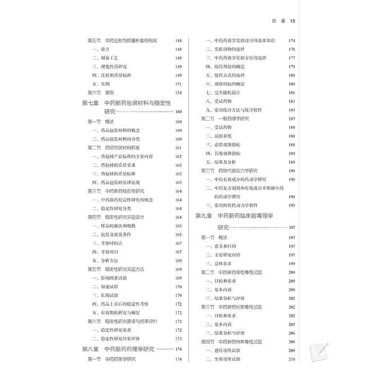 【新华文轩】中药新药研发学(新世纪第2版) 正版书籍 新华书店旗舰店文轩官网 中国中医药出版社 - 图2