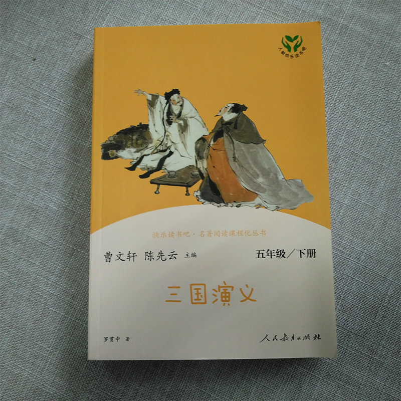 【人教版】四大名著原著正版小学生版西游记快乐读书吧五年级下册三国演义红楼梦儿童课外书曹文轩陈先云人民教育出版社-图2