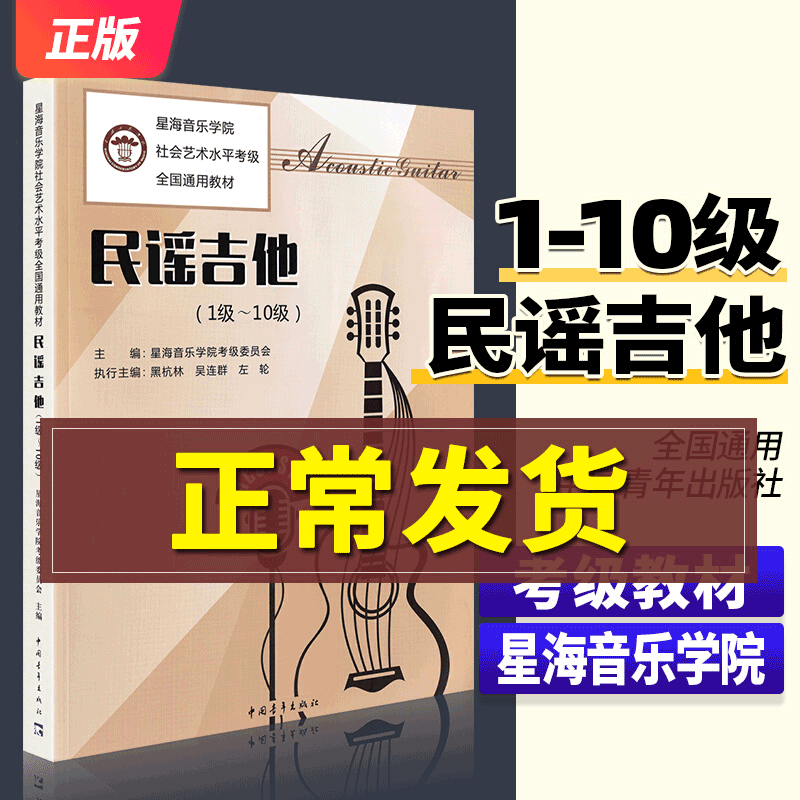 民谣吉他考级教材1-10级 星海音乐学院社会艺术水平考级全国通用教材一至十级 音乐教程考级自学入门专业考试书籍 民谣吉他教程书 - 图2