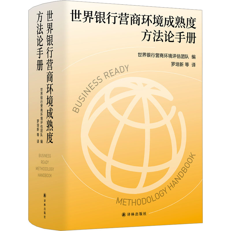 【新华文轩】世界银行营商环境成熟度方法论手册 译林出版社 正版书籍 新华书店旗舰店文轩官网 - 图3