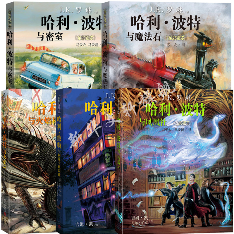 哈利波特全套绘本1-5部全彩平装珍藏版中文版JK罗琳哈里系列故事儿童文学7-10-12岁三四五六年级小学生青少年课外阅读书籍教材正版