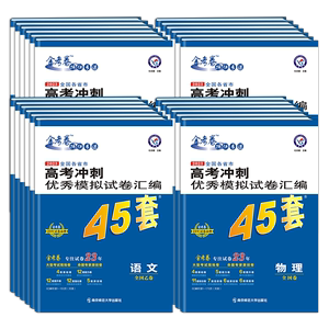 2023金考卷高考45套全国各省市冲刺优秀试卷