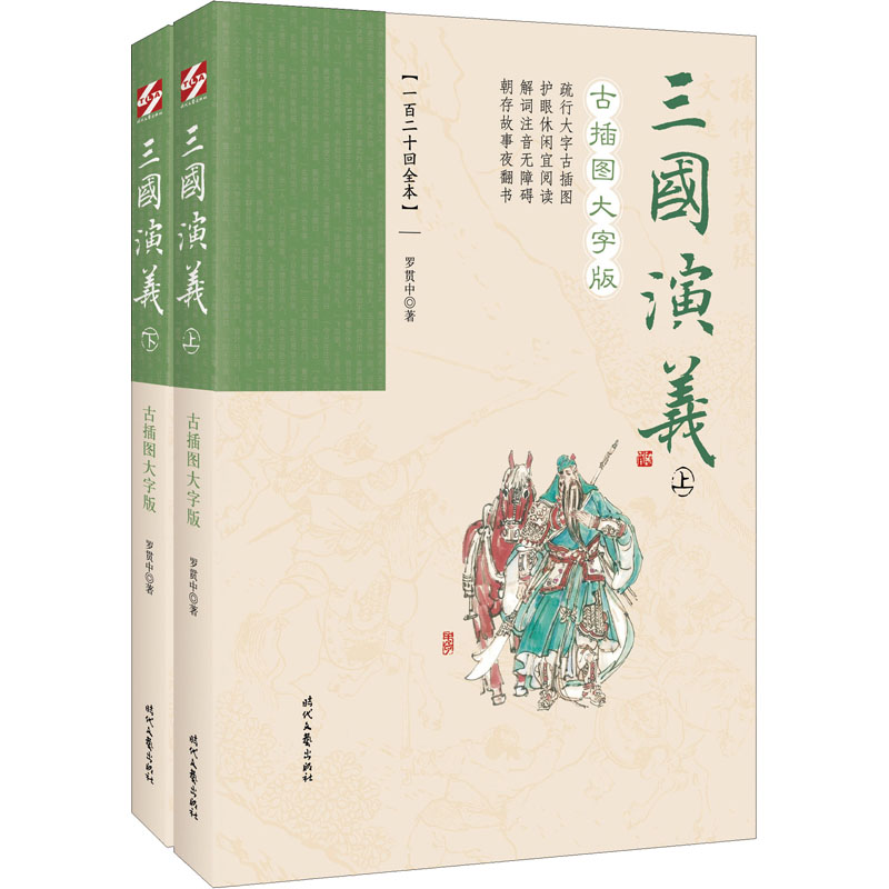 【新华文轩】三国演义古插图大字版(一百二十回全本)(全2册)[明]罗贯中正版书籍小说畅销书新华书店旗舰店文轩官网-图0