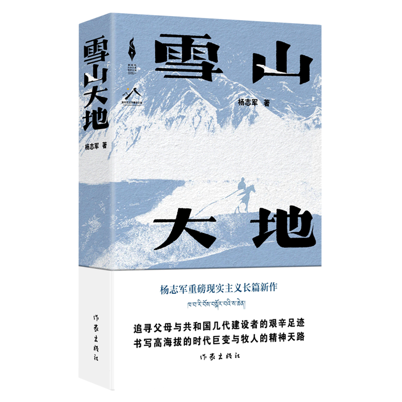 现货【第11届茅盾文学奖获奖作品】雪山大地 杨志军《藏獒》作者现实主义长篇新作 自然观 生命观 生态观小说书籍正版 作家出版社 - 图0