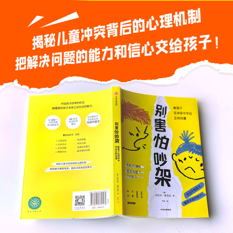 【新华文轩】别害怕吵架 教孩子在冲突中学会正向沟通 (意)丹尼尔·诺瓦拉 正版书籍 新华书店旗舰店文轩官网 中信出版社 - 图0