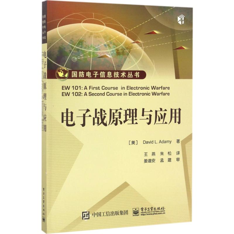 【新华文轩】电子战原理与应用(美)戴维·L.阿达米(David L.Adamy)著;王燕,朱松译正版书籍新华书店旗舰店文轩官网-图3