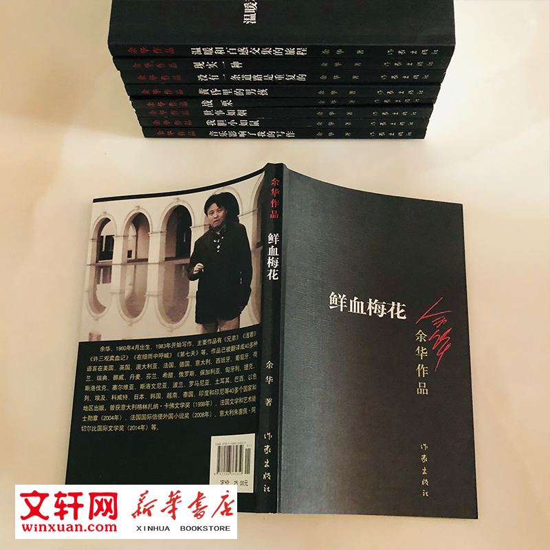 鲜血梅花余华作品集余华的书兄弟许三观卖血记活着作者现当代文学经典中短篇小说正版书籍作家出版社新华书店旗舰店文轩官网-图0