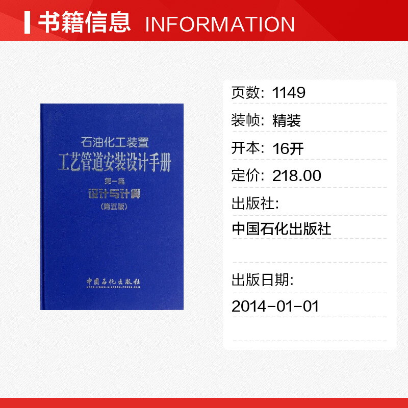 石油化工装置工艺管道安装设计手册 第5版1设计与计算无 正版书籍 新华书店旗舰店文轩官网 中国石化出版社 - 图0