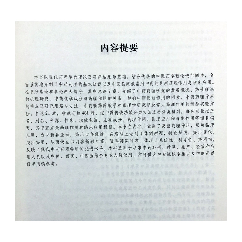 现代中药药理与临床应用手册第3版梅全喜编中草药药物药理分析药师专业图书中医中成药大全书籍中国中医药出版-图1