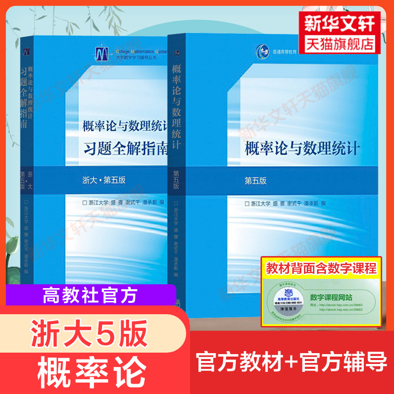 浙大概率论与数理统计第五版盛骤 教材课本习题全解指南辅导书及习题集精解学习同步测试卷 浙江大学五5版 概率论辅导讲义练习题册 - 图1