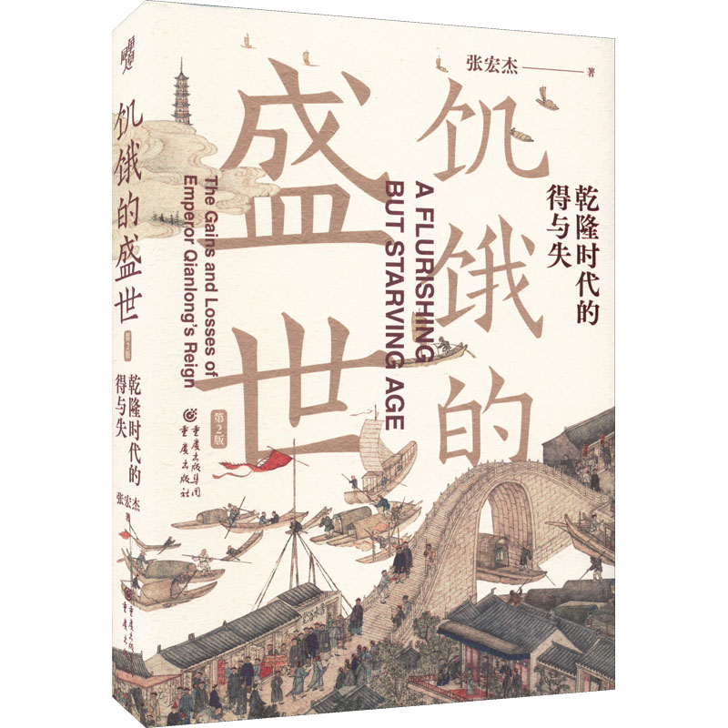 新华书店 饥饿的盛世乾隆时代的得与失 华章大历史张宏杰著 张鸣余世存岳南张越联袂历史书籍读懂大清王朝的繁华和隐忧重庆出版社 - 图3