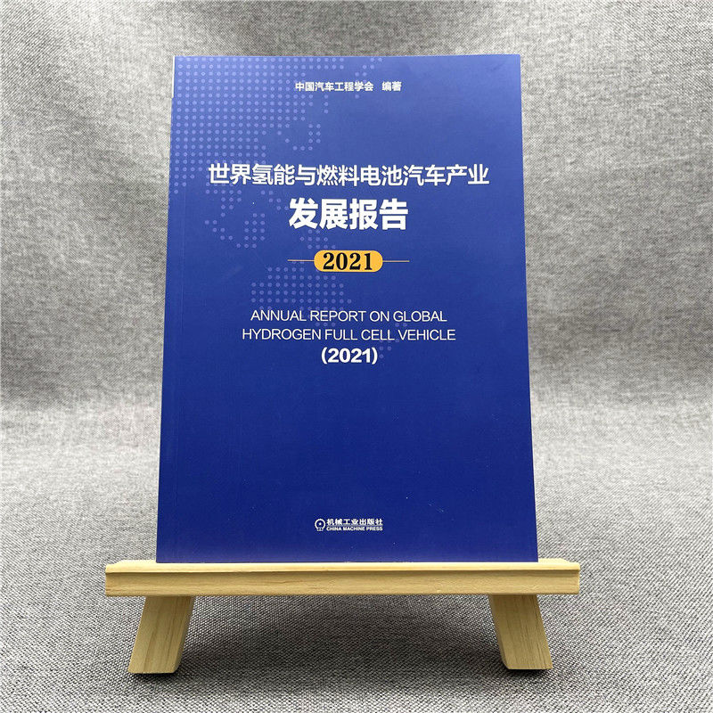 官网正版世界氢能与燃料电池汽车产业发展报告 2021中国汽车工程学会零部件及材料液氢标准动力运输装备-图0