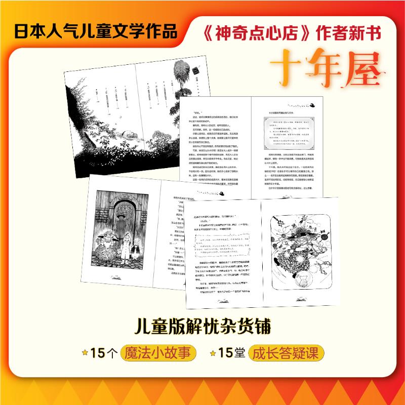 十年屋1-3册广岛玲子神奇点心店作者新书儿童版解忧杂货店6-10-12岁小学生阅读语文读物儿童文学课外读物书籍成长励志小说正版-图0