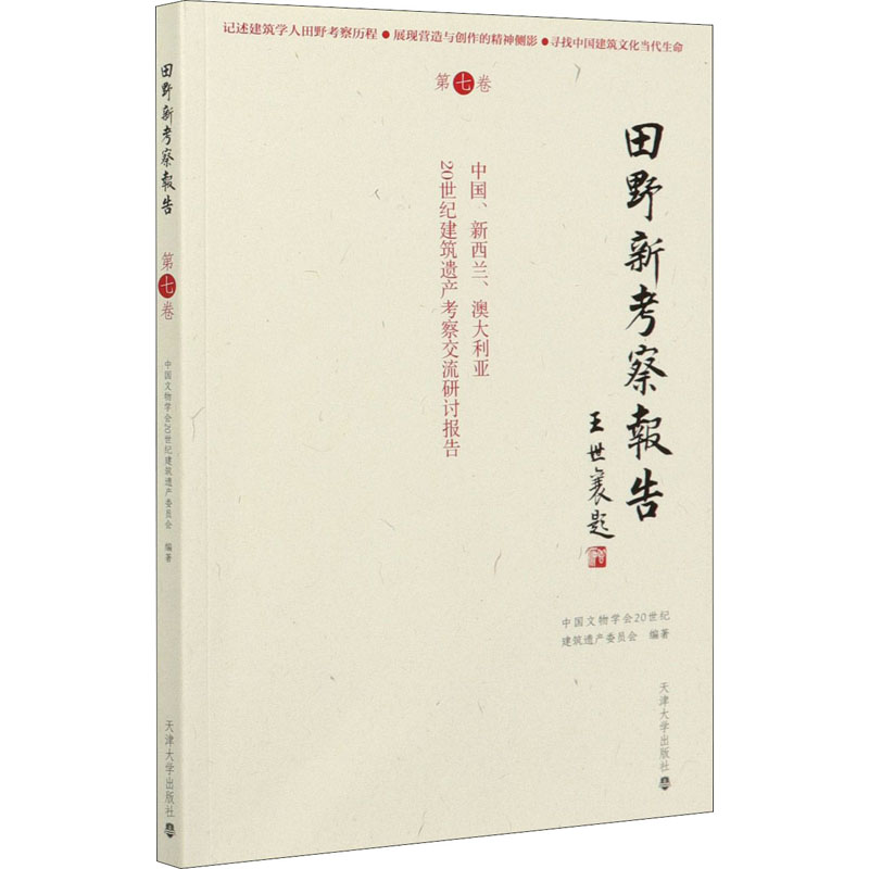 【新华文轩】田野新考察报告 第7卷 中国、新西兰、澳大利亚20世纪建筑遗产考察交流研讨报告 天津大学出版社 - 图3