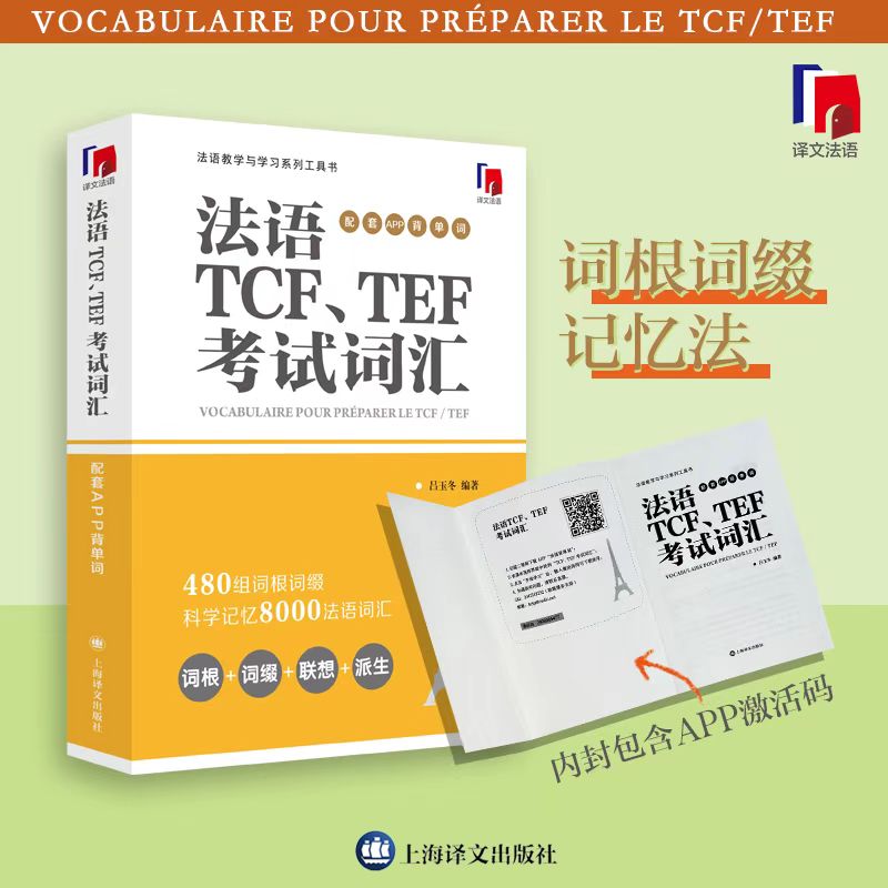 法语TCF、TEF考试词汇 配套APP背单词 正版书籍 新华书店旗舰店文轩官网 上海译文出版社 - 图0