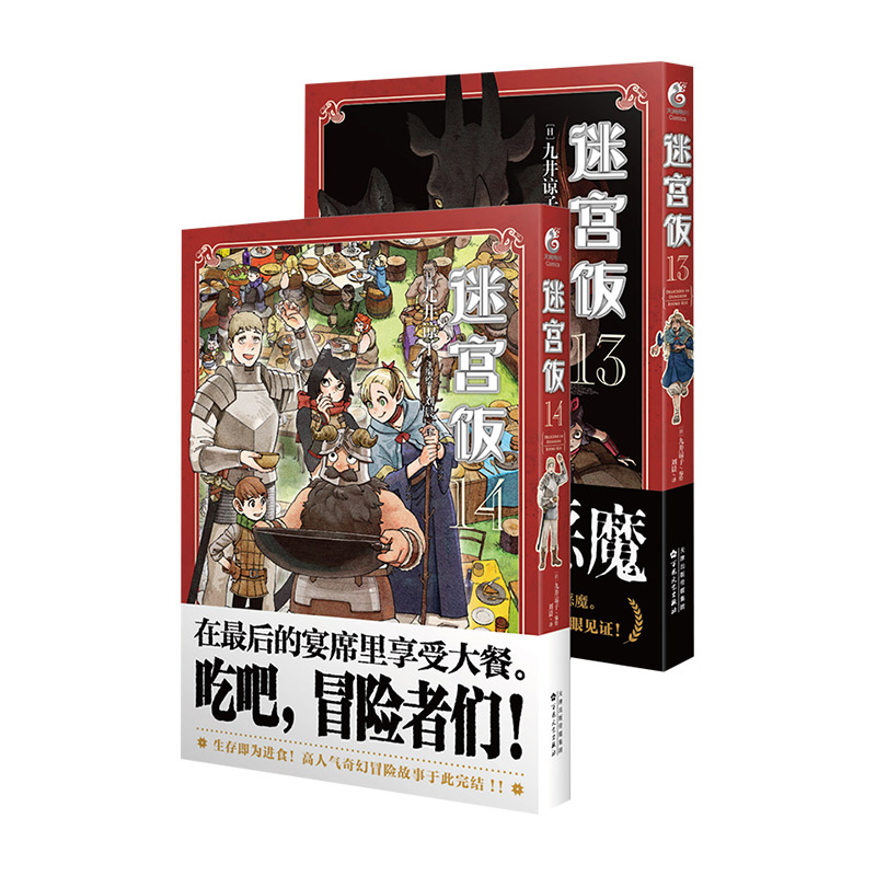 完结篇 迷宫饭漫画全套14册【附赠精美赠品】 漫画1-14册大结局 九井谅子异世界幻想漫画实体书 天闻角川 新华文轩旗舰正版 - 图3