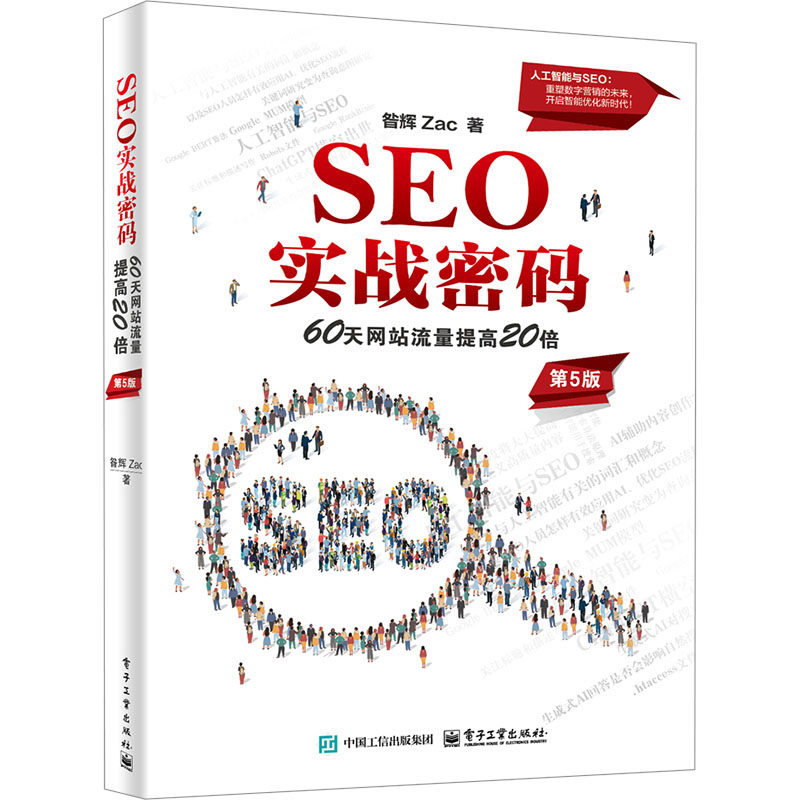 SEO实战密码 60天网站流量提高20倍 第5版 昝辉 搜索引擎与目录 图文展现 网络与通讯信息系统工具书 电子工业出版社 新华正版书籍,淘宝优惠券,粉丝福利购,淘宝优惠卷