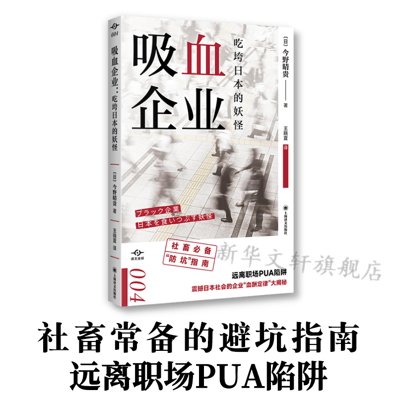 吸血企业 吃垮日本的妖怪 今野晴贵 译文坐标系列 社畜防坑指南 远离职场PUA 上海译文出版社 正版书籍 新华书店旗舰店文轩官网 - 图1