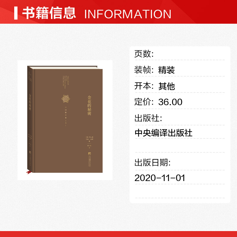 金花的秘密 中国的生命之书 德国卫礼贤和心理学家荣格合作完成评述《太乙金华宗旨》 东西方思想深度碰撞的经典著作 新华正版 - 图0