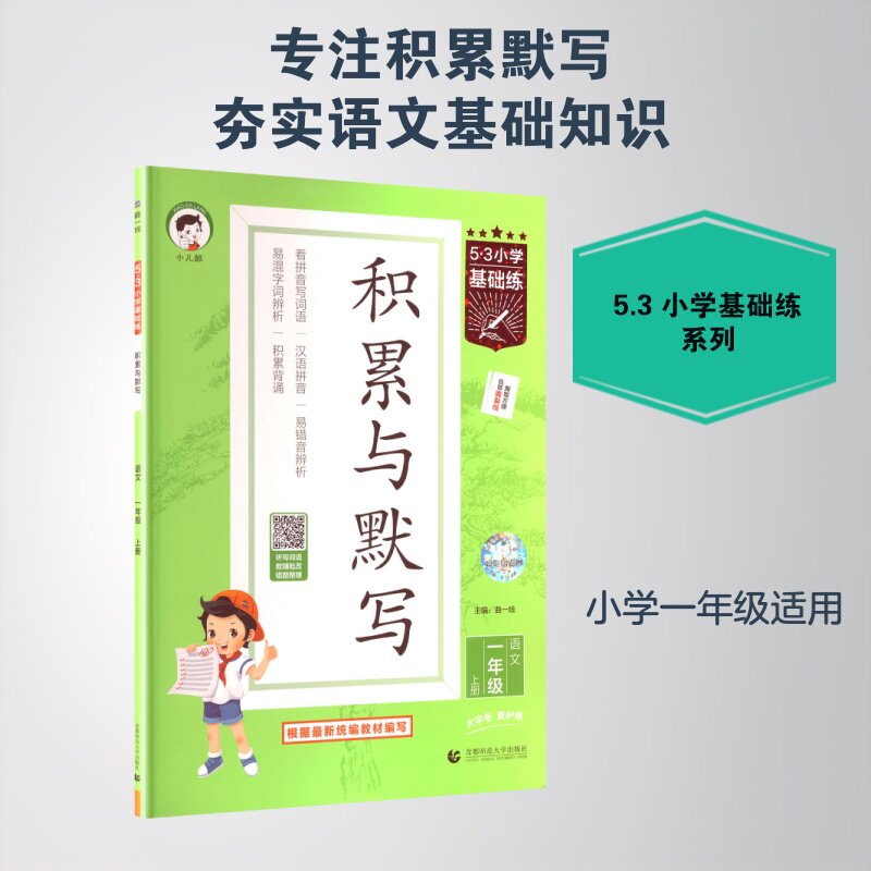 2026新版小学53积累与默写三年级上册下册一年级二年级四年级五六年级语文基础练小学五三基础题看拼音写词语寒暑假阅读官方旗舰