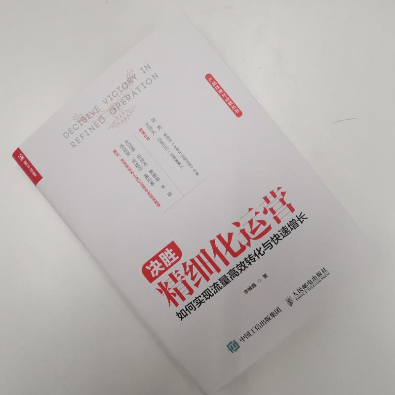 【新华文轩】决胜精细化运营如何实现流量高效转化与快速增长李维鑫人民邮电出版社正版书籍新华书店旗舰店文轩官网-图2