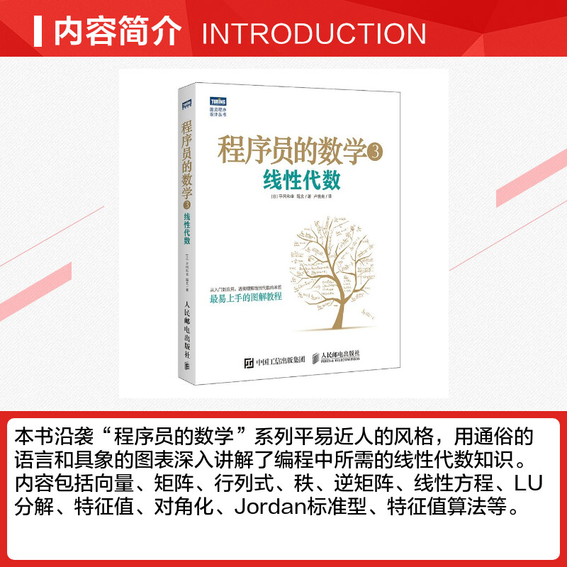 程序员的数学3线性代数平冈和幸堀玄机器学习数据挖掘模式识别计算机程序设计算法基础程序员数学算法图解入门教程书籍正版-图1