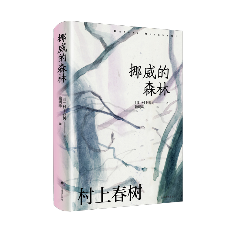 挪威的森林 村上春树作品赖明珠译本系列  村上现实主义作品 恋爱小说青春写照 日本文学外国小说书 上海译文出版社新华正版 - 图2