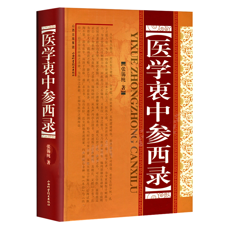 医学衷中参西录(精装) 张锡纯传记原版 中医学正版全套书籍 中医临床参考书籍 中医临床医案效方中西药物讲解 中医养生图书中医书 - 图3