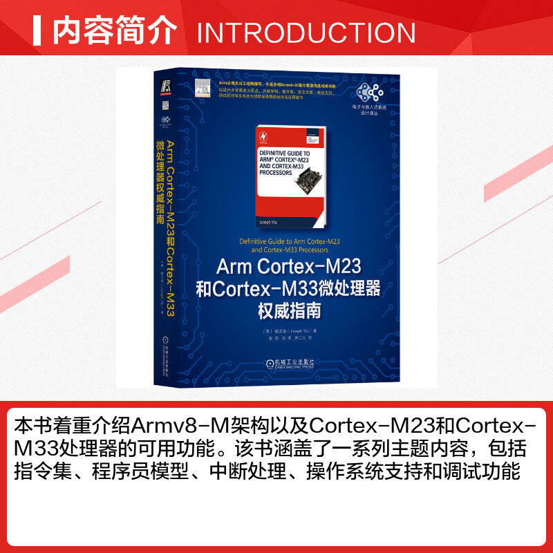 【新华文轩】Arm Cortex-M23和Cortex-M33微处理器权威指南 (英)姚文祥 正版书籍 新华书店旗舰店文轩官网 机械工业出版社 - 图1