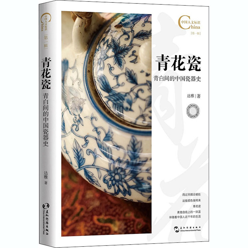 【新华文轩】青花瓷,青白间的中国瓷器史 达雅 五州传播出版社 正版书籍 新华书店旗舰店文轩官网 - 图3