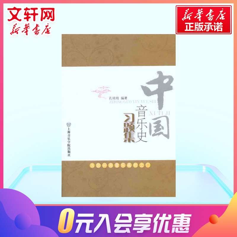 中国音乐史习题集 孔培培 音乐理论艺术修养 宫廷文人宗教民间音乐中国传统音乐 上海音乐学院出版社 新华书店官网正版图书籍 - 图1