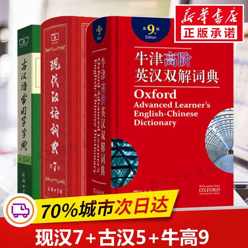 现代汉语词典第7七版+牛津高阶英汉双解词典第9九版+古汉语常用字字典第5五版中小学校套装商务工具书辞典中学生商务印书馆-图2