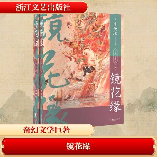 【赠精美书签】镜花缘(全2册) [清]李汝珍 全100回白话全彩插画版古典文学·东方版《格列夫游记》中国志怪小说故事正版书籍 - 图2