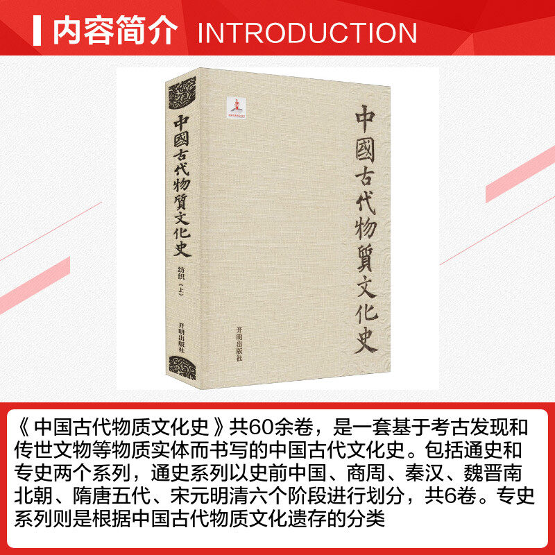 中国古代物质文化史 纺织(上) 开明出版社 正版书籍 新华书店旗舰店文轩官网,淘宝优惠券,粉丝福利购,淘宝优惠卷