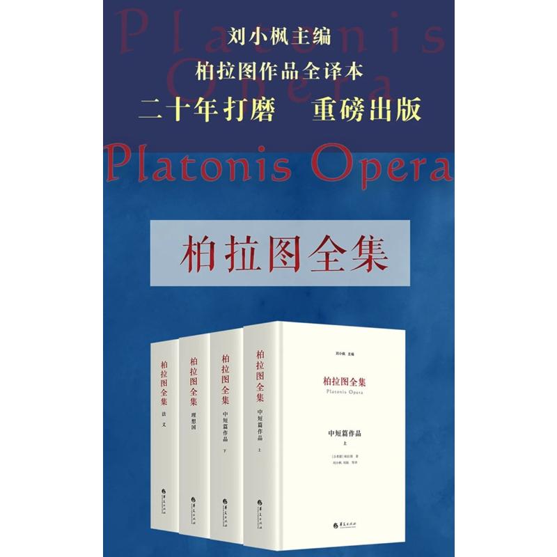 全套4册 柏拉图全集 刘小枫 主编 中短篇作品+理想国+法义 柏拉图的书 对话集 书信集 哲学读物经典 苏格拉底的申辩 斐多 新华书店 - 图1