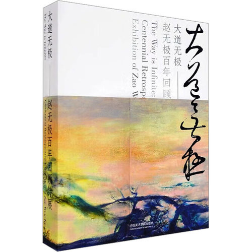 【新华文轩】大道无极——赵无极百年回顾特展 正版书籍 新华书店旗舰店文轩官网 中国美术学院出版社 - 图0