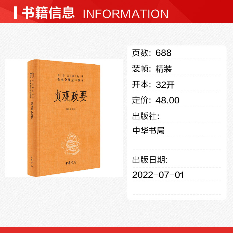 贞观政要 精装版 中华名著 记载唐太宗李世民政绩及君臣论政的史书 骈宇骞 译注 中华书局 中国政治书籍 正版书籍 新华书店旗舰店 - 图0